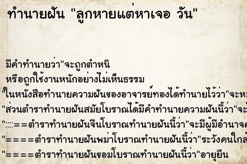 ทำนายฝัน ลูกหายแต่หาเจอ วัน ทำนายฝัน ลูกหายแต่หาเจอ วัน